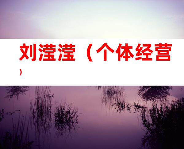 刘滢滢（个体经营）
